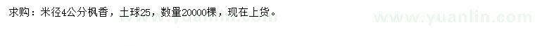 求購米徑4公分楓香