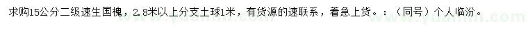 求購(gòu)15公分速生國(guó)槐