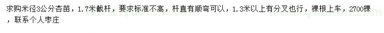求購米徑3公分杏苗