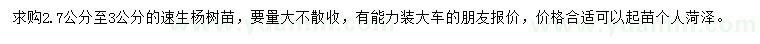 求購2.7-3公分速生楊樹