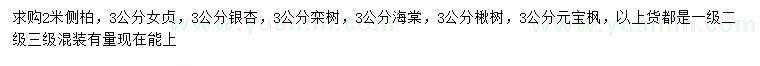 求購側柏、女貞、銀杏等