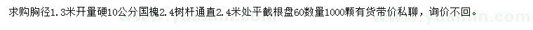 求購胸徑1.3米量10公分國槐