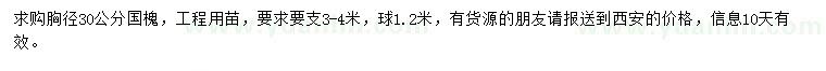 求購胸徑30公分國槐