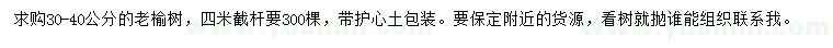求購30-40公分老榆樹