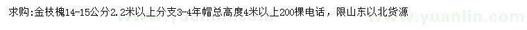 求購14-15公分金枝槐