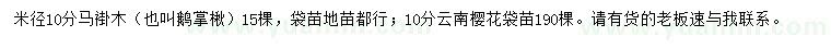 求購米徑10公分馬褂木、云南櫻花