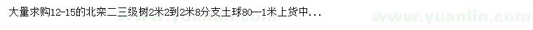 求購12-15公分北欒
