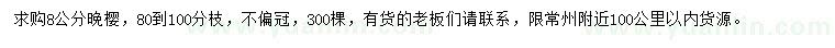 求購8公分晚櫻