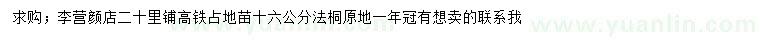 求購16公分法桐