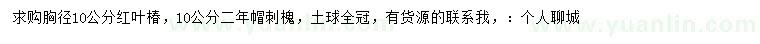 求購胸徑10公分紅葉椿、刺槐