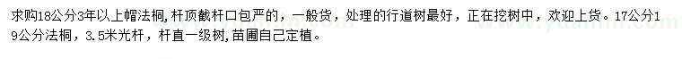 求購17、18、19公分法桐