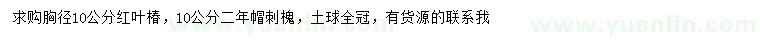求購胸徑10公分紅葉椿、10公分刺槐