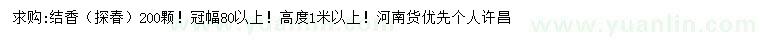 求購冠幅80公分以上結(jié)香