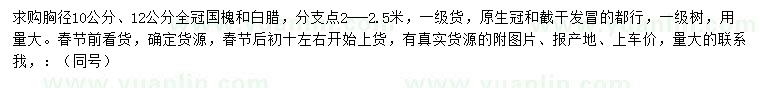 求購胸徑10公分、12公分全冠國槐和白臘