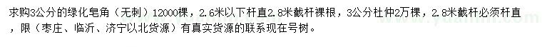 求購3公分無(wú)刺皂角、杜仲