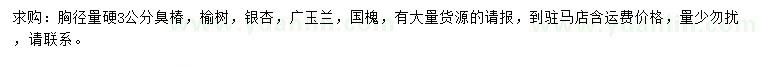 求購臭椿、榆樹、銀杏等