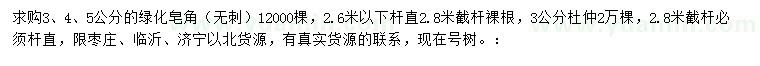 求購3、4、5公分皂角、3公分杜仲