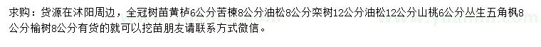 求購(gòu)黃櫨、苦楝、油松等