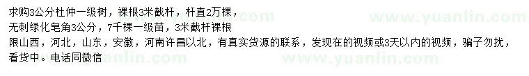 求購3公分杜仲、皂角