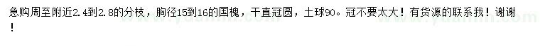 求購胸徑15到16公分國槐