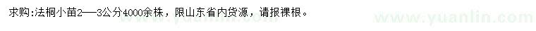 求購2-3公分法桐小苗