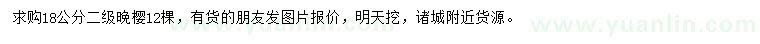 求購(gòu)18公分晚櫻