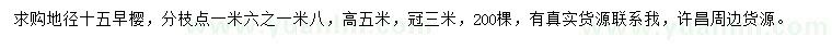 求購地徑15公分早櫻