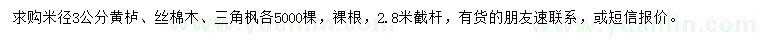 求購(gòu)黃櫨、絲棉木、三角楓