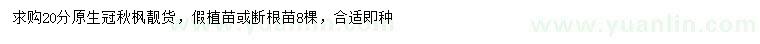 求購(gòu)20公分原生冠秋楓