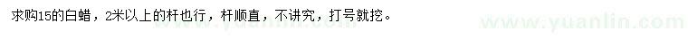 求購15公分白蠟