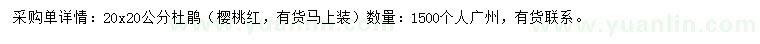 求購杜鵑