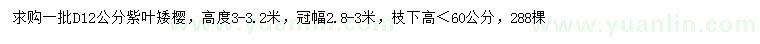 求購地徑12公分紫葉矮櫻