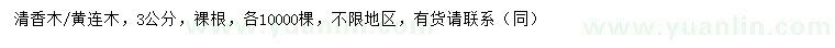 求購3公分清香木、黃連木