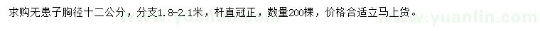 求購胸徑12公分無患子