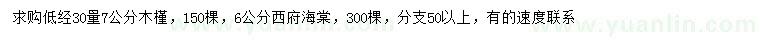 求購地徑30量7公分木槿