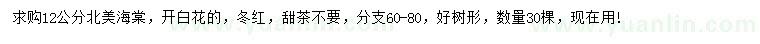求購12公分北美海棠