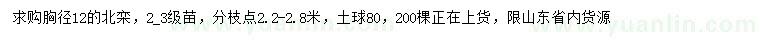 求購(gòu)胸徑12公分北欒