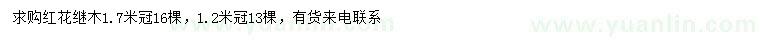 求購1.2、1.7米冠紅花繼木