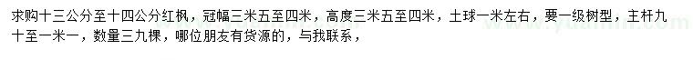 求購13-14公分紅楓