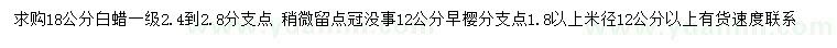 求購18公分白蠟、12公分早櫻