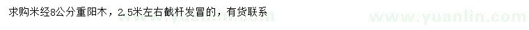 求購(gòu)米徑8公分重陽(yáng)木
