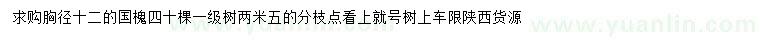 求購(gòu)胸徑12公分國(guó)槐