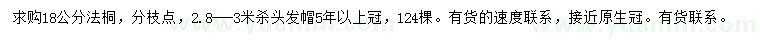 求購18公分法桐