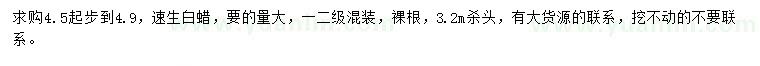 求購(gòu)4.5-4.9公分速生白蠟