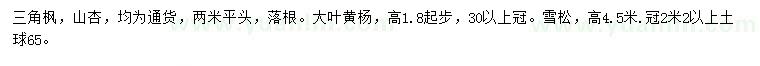求購(gòu)三角楓、山杏、大葉黃楊等