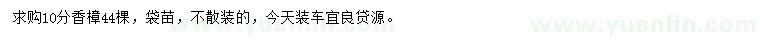 求購10分香樟