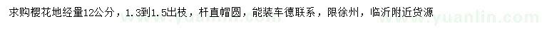 求購地徑12公分櫻花
