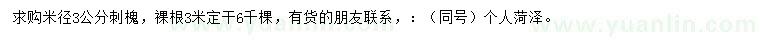 求購米徑3公分刺槐