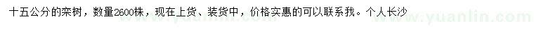 求購(gòu)15公分欒樹