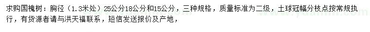 求購(gòu)胸徑15、18、25公分國(guó)槐